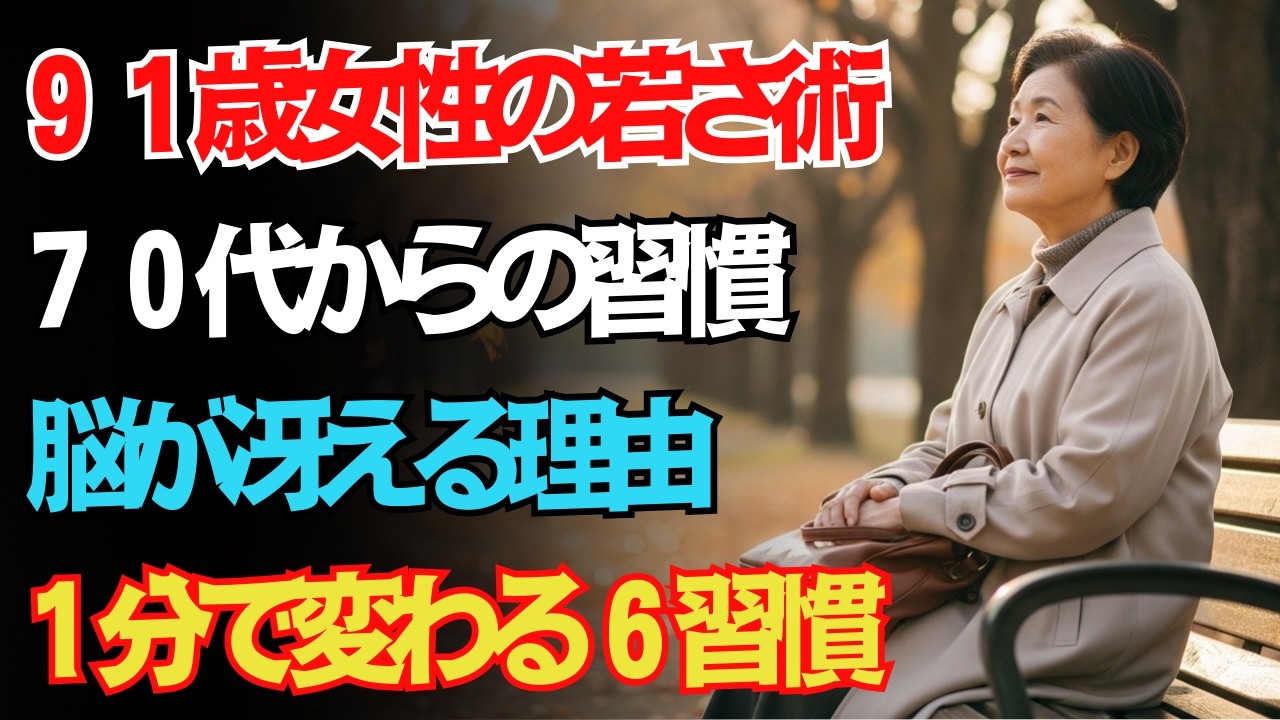 【91歳で脳年齢40代】医師が驚いた集中力！70歳から続けた「1分」の極秘習慣6つ