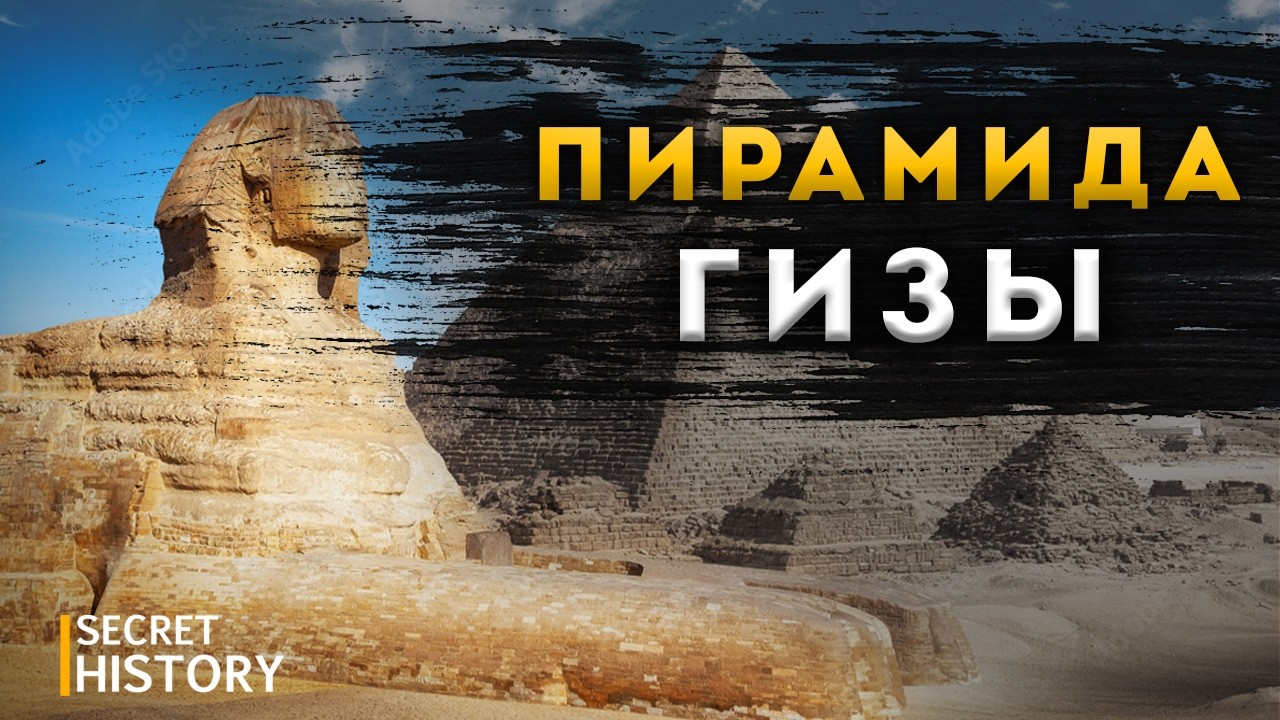 ФИЛЬМ | Пирамида Гизы: тайны, которые не хотят раскрывать