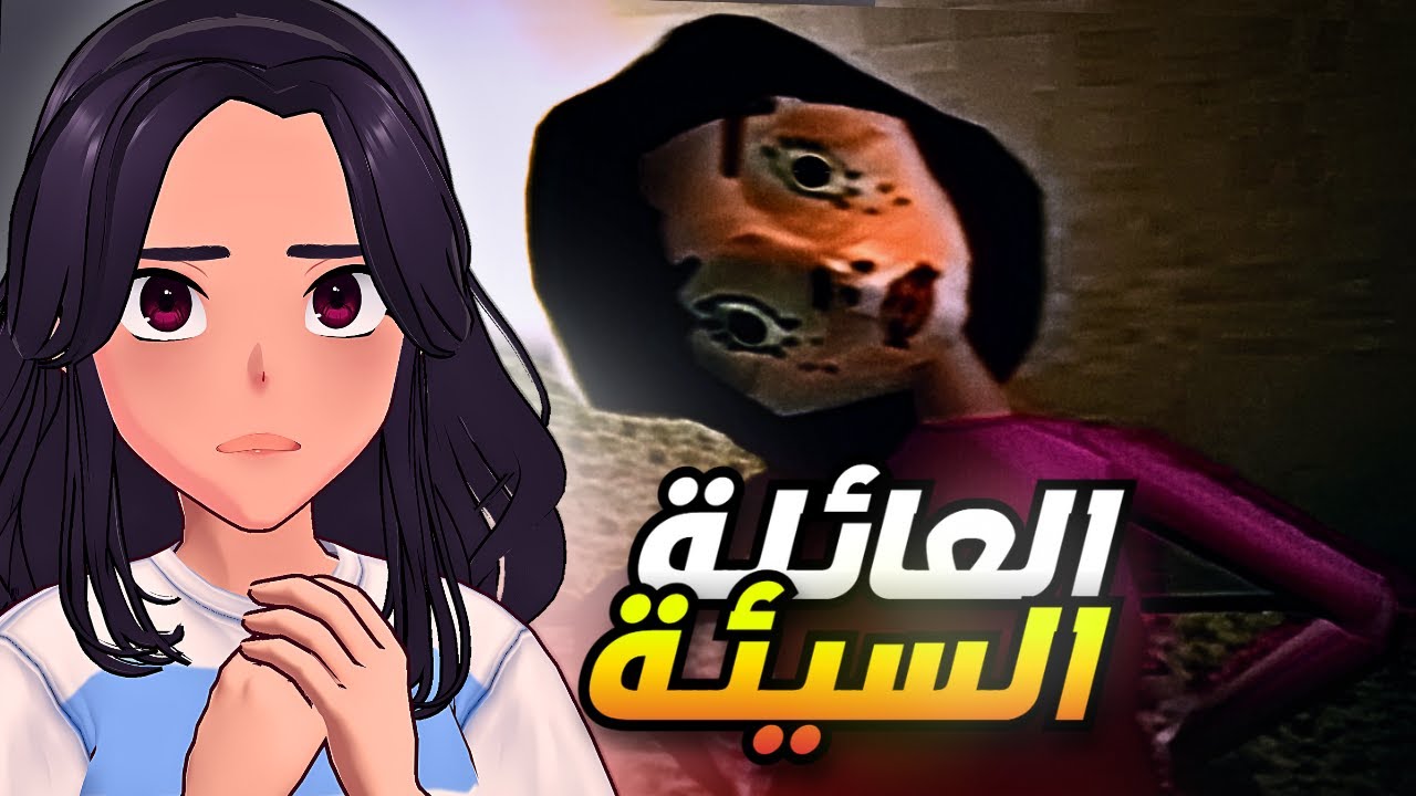 العائلة السيئة ☠️