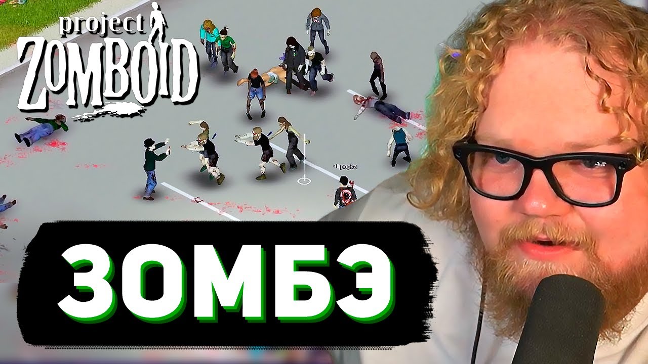 ВЕСЁЛЫЙ АПОКАЛИПСИС ► PROJECT ZOMBOID // T2x2, Мазеллов, Стинт