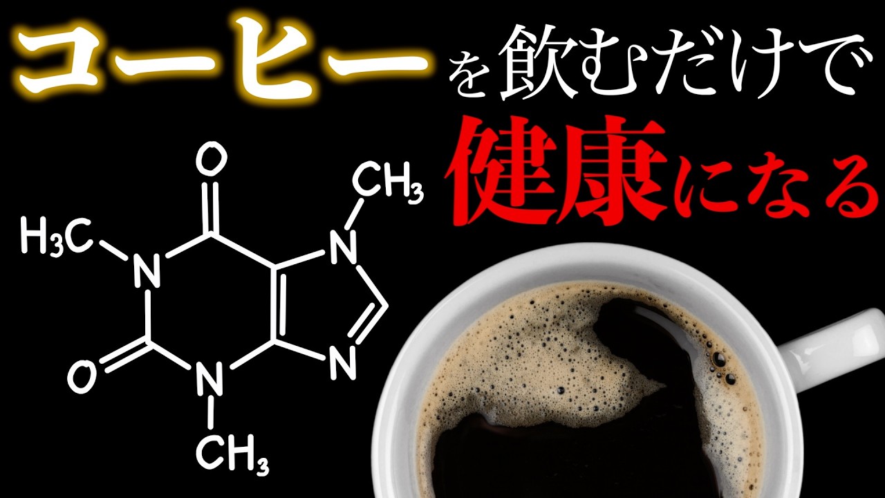 【悪魔の飲み物？】毎朝1杯コーヒーを飲むだけであなたはどんどん健康になる｜カフェインとポリフェノールの驚愕の健康効果