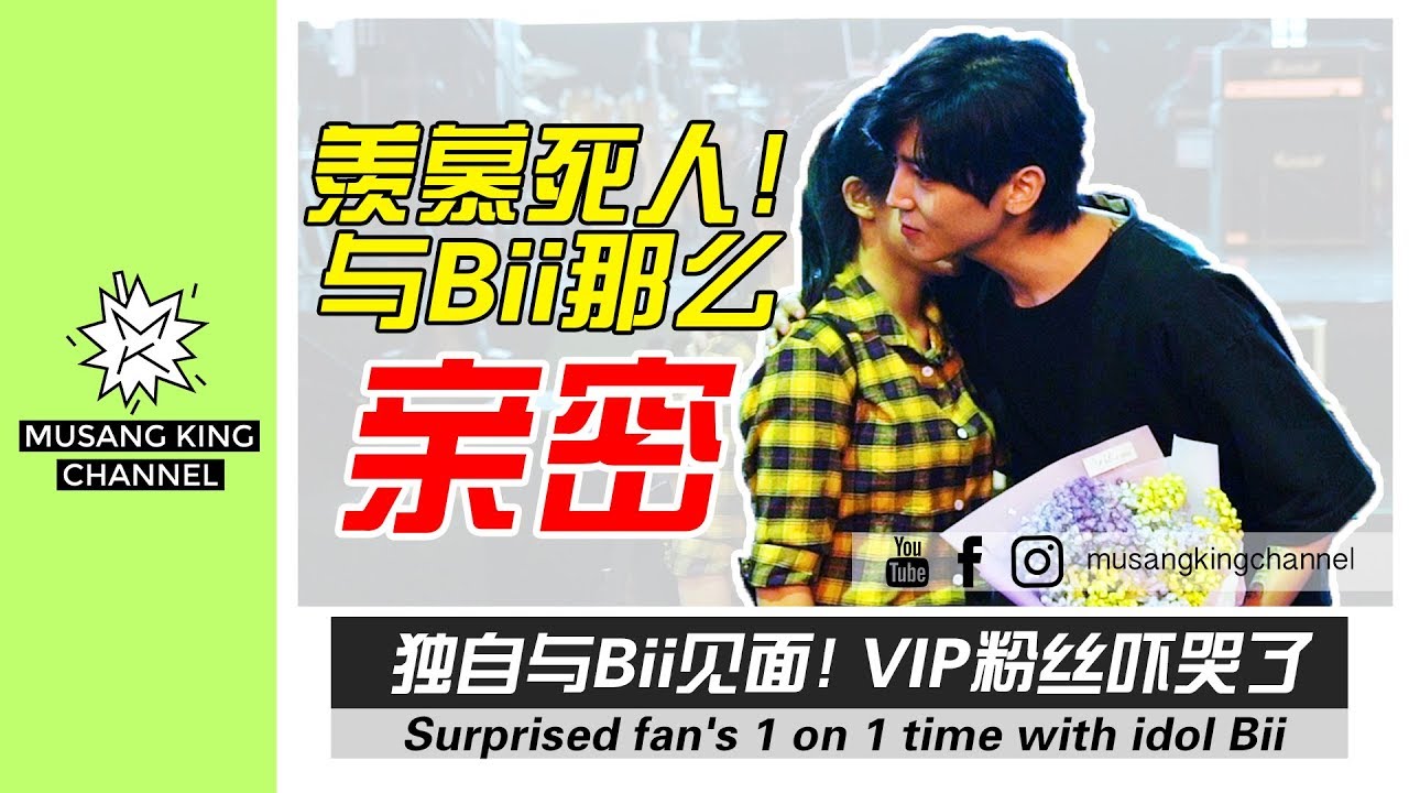 MKChannel｜独自与Bii见面！VIP粉丝吓哭了 Surprised fan‘s 1 on 1 time with idol Bii
