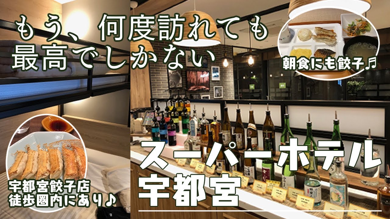 【女2人ビジホ飲み】｜低予算で宇都宮餃子＆ホテルの無料朝食を楽しむ🍽️｜栃木道の駅グルメを満喫｜スーパーホテル宇都宮