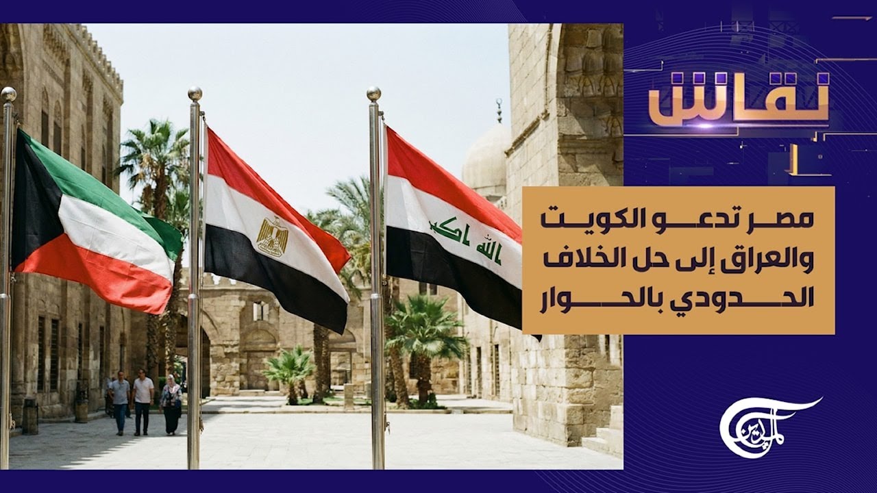 نقاش | مصر تدعو الكويت والعراق إلى حل الخلاف الحدودي بالحوار | 2026-02-23