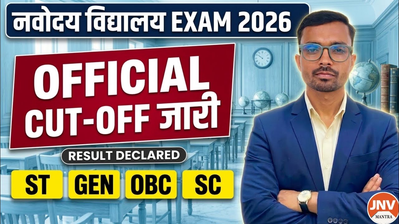 🔥CUT-OFF जारी | नवोदय विद्यालय का रिजल्ट | Navodaya vidyalaya Passing marks 2026 class 6 