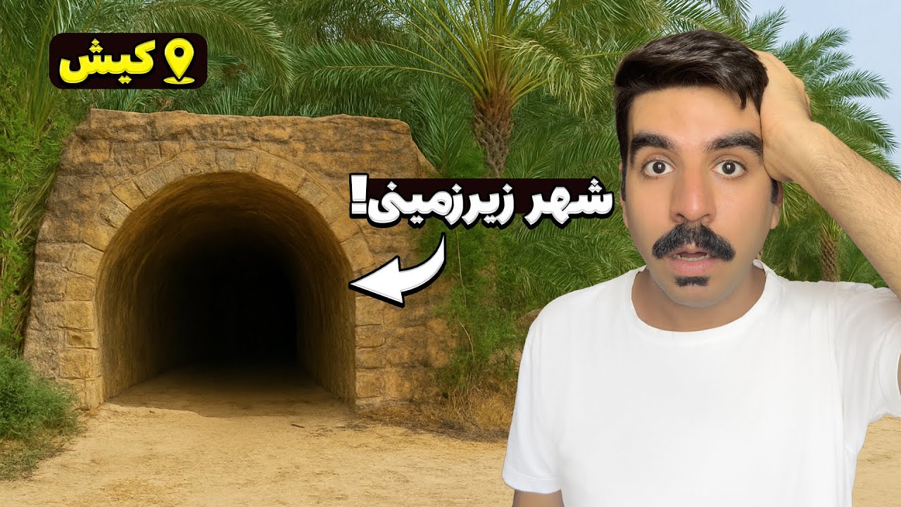 این قسمت از کیش رو هیچکس نشونت نداده! (جاهای مخفی کیش)
