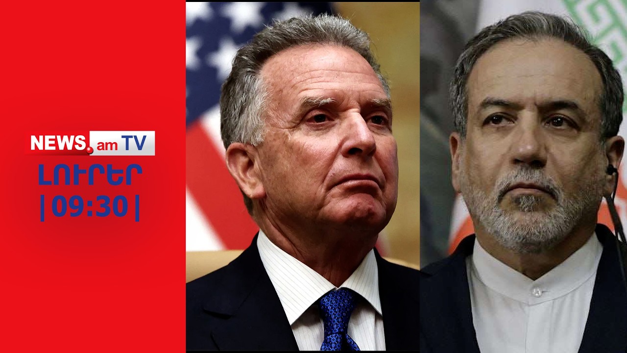 ԱՄՆ–ը տարբեր ուղիներով փորձում է Իրանի հետ բանակցություններ սկսել եւ մերժում ստանում |ԼՈՒՐԵՐ| 09:30