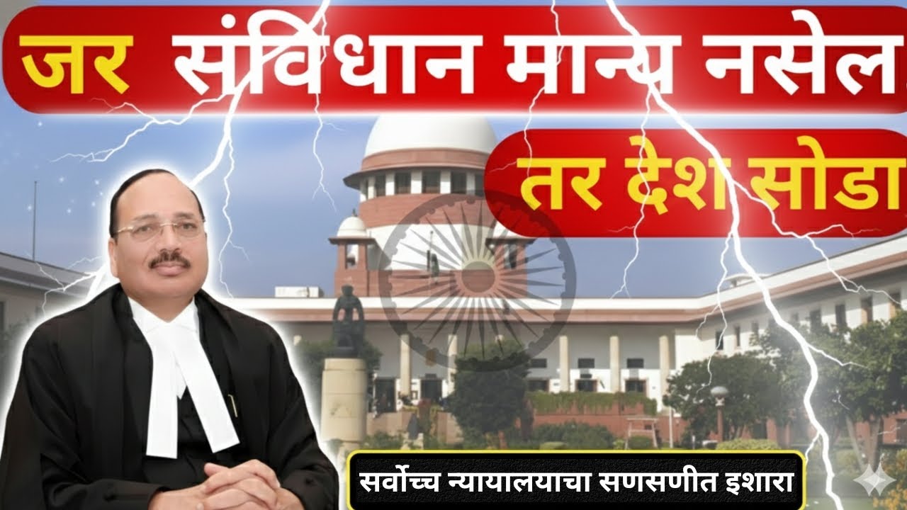 Supreme Court : संविधान मान्य नसेल, तर देश सोडा