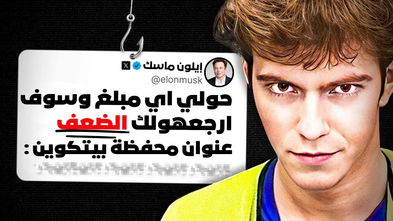 ازاي المراهق دا اخترق تويتر ونشر من تويته من حساب صاحب المنصة ايلون ماسك