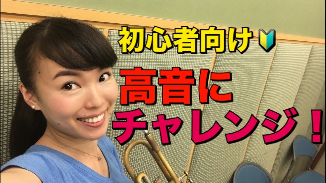 トランペットレッスン（＃９）Trumpet Lesson 〜高音の吹き方　How to play high notes〜(初心者向け　For beginners)