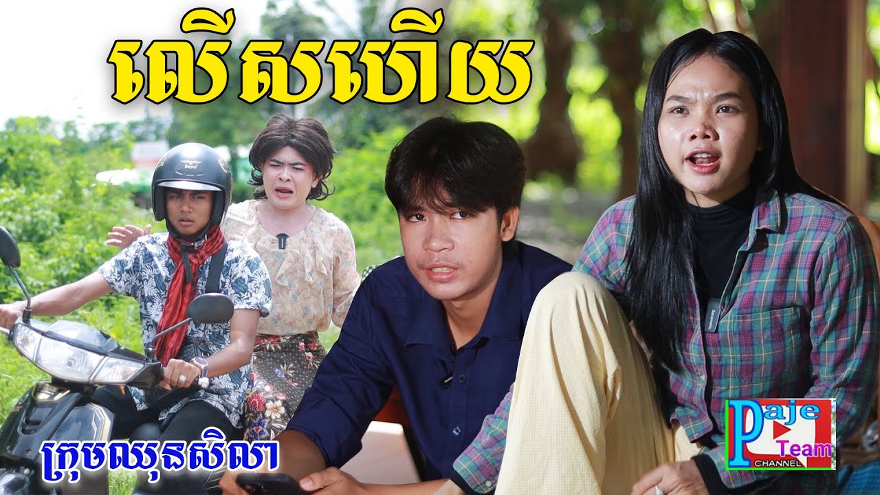 លើសហើយ ពីនំប័រកូនតោ, New shortfilm from Pajeteam