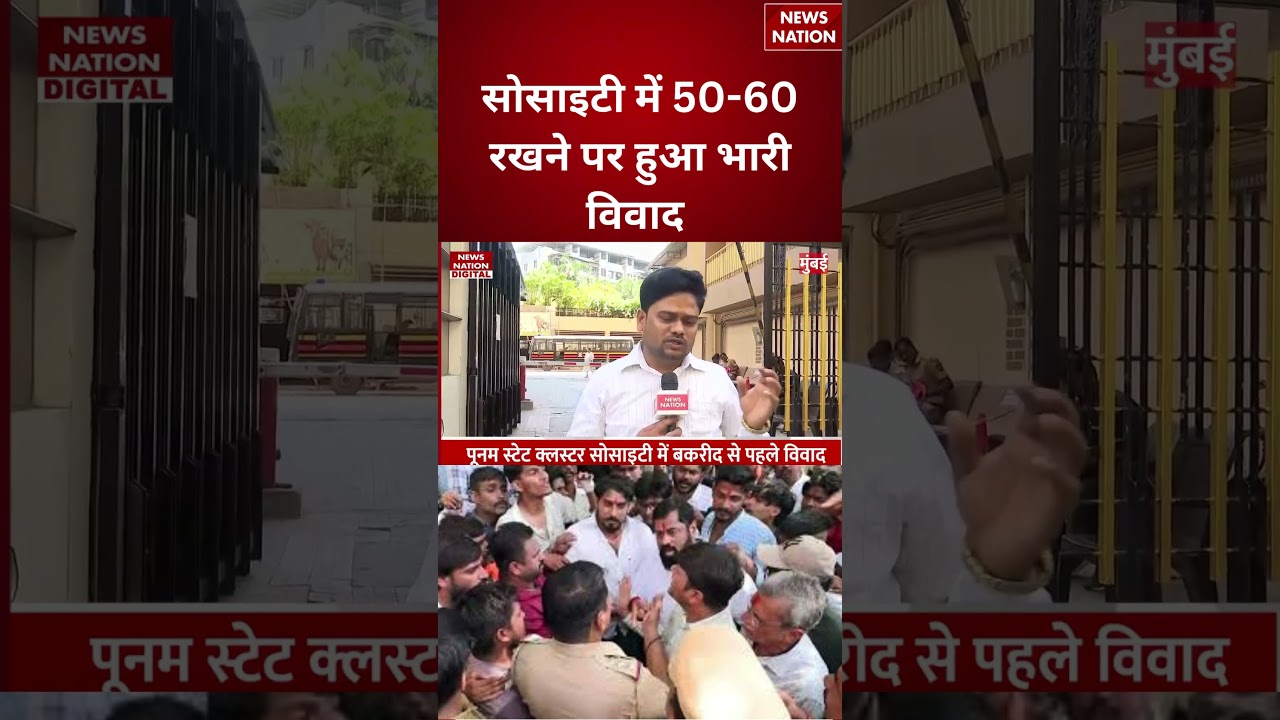 Mumbai Bakra Eid Controversy : सोसाइटी में 50-60 रखने पर हुआ भारी विवाद | Mira Road | #breakingnews