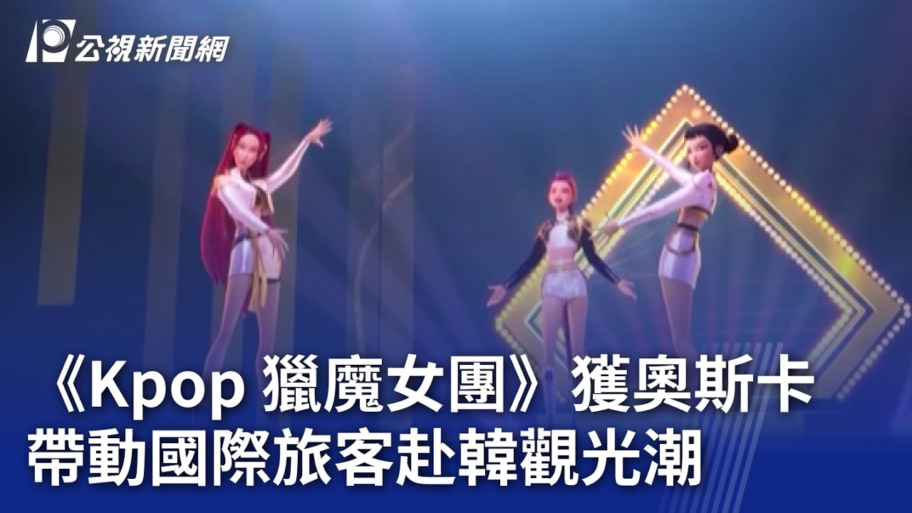 《Kpop 獵魔女團》獲奧斯卡 帶動國際旅客赴韓觀光潮｜20260318 8點新世界