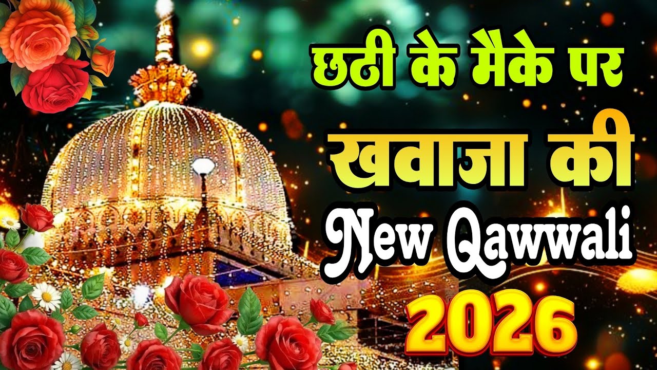 New Qawwali 2026 Khwaja Ji 🥰 Khwaja Garib Nawaz ❤️ Superhit kavvali Ajmer Sharif ✨ New Kavvali 2025