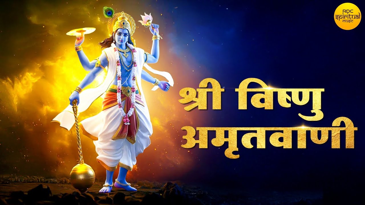 श्री विष्णु अमृतवाणी I Shree Vishnu Amritwani | Hindi English Lyrics | Vishnu Bhajan