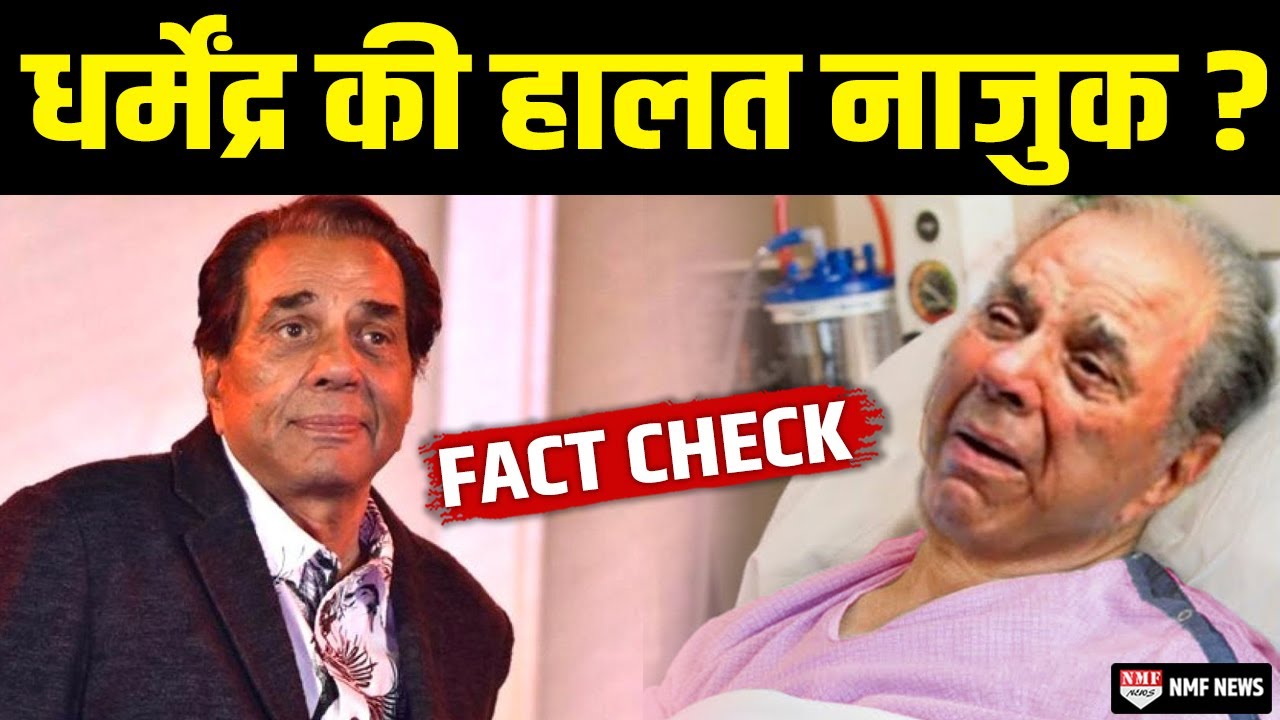Dharmendra के अस्पताल में भर्ती होने की खबर के बीच सामने आया ऐसा वीडियो | Fact Check