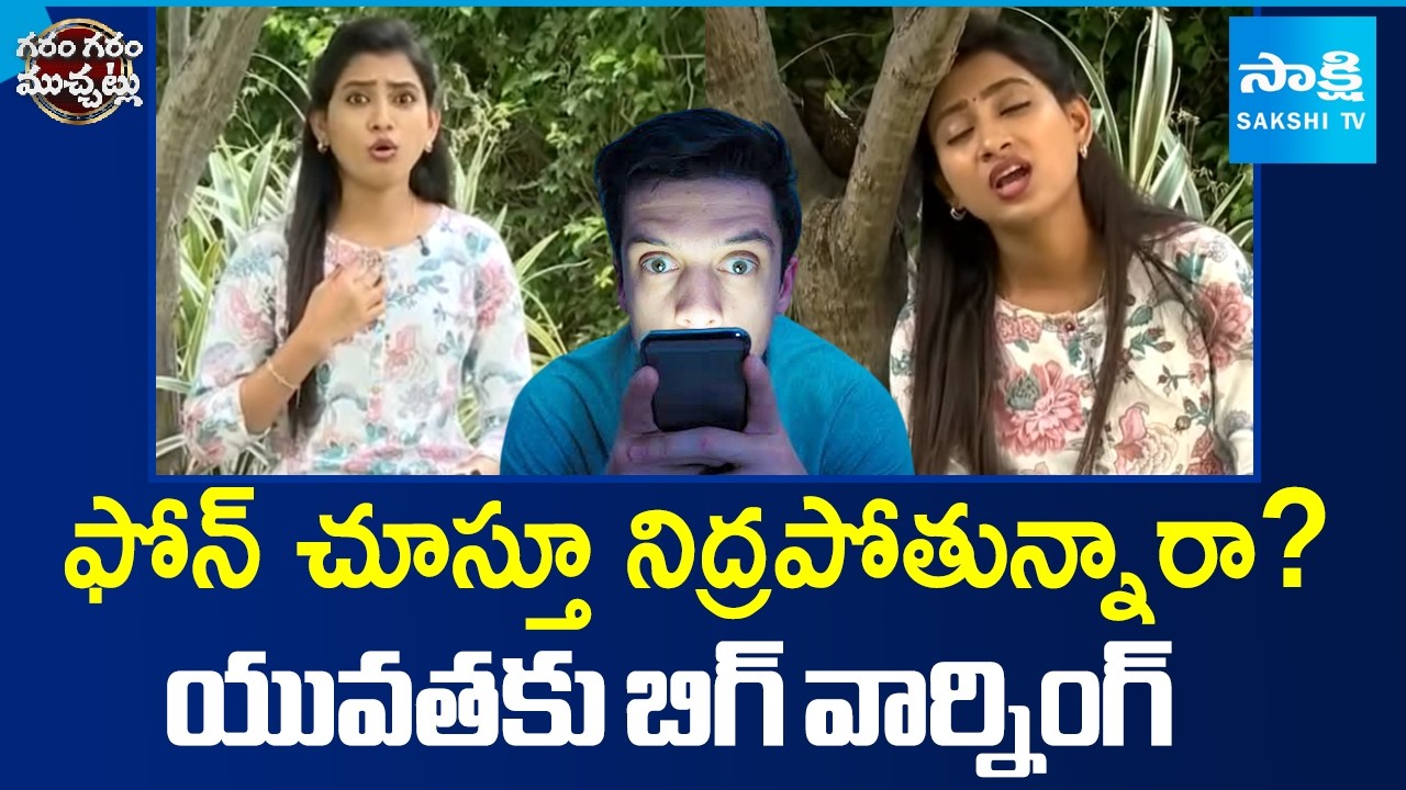 Phone Addiction Warning for Youth |  Garam Garam Skit | Sakshi TV