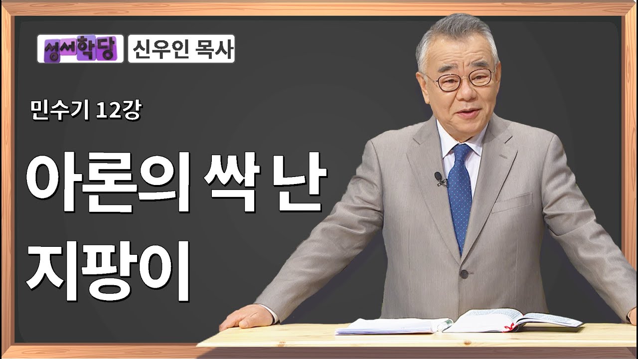 신우인 목사 민수기 12강 아론의 싹 난 지팡이