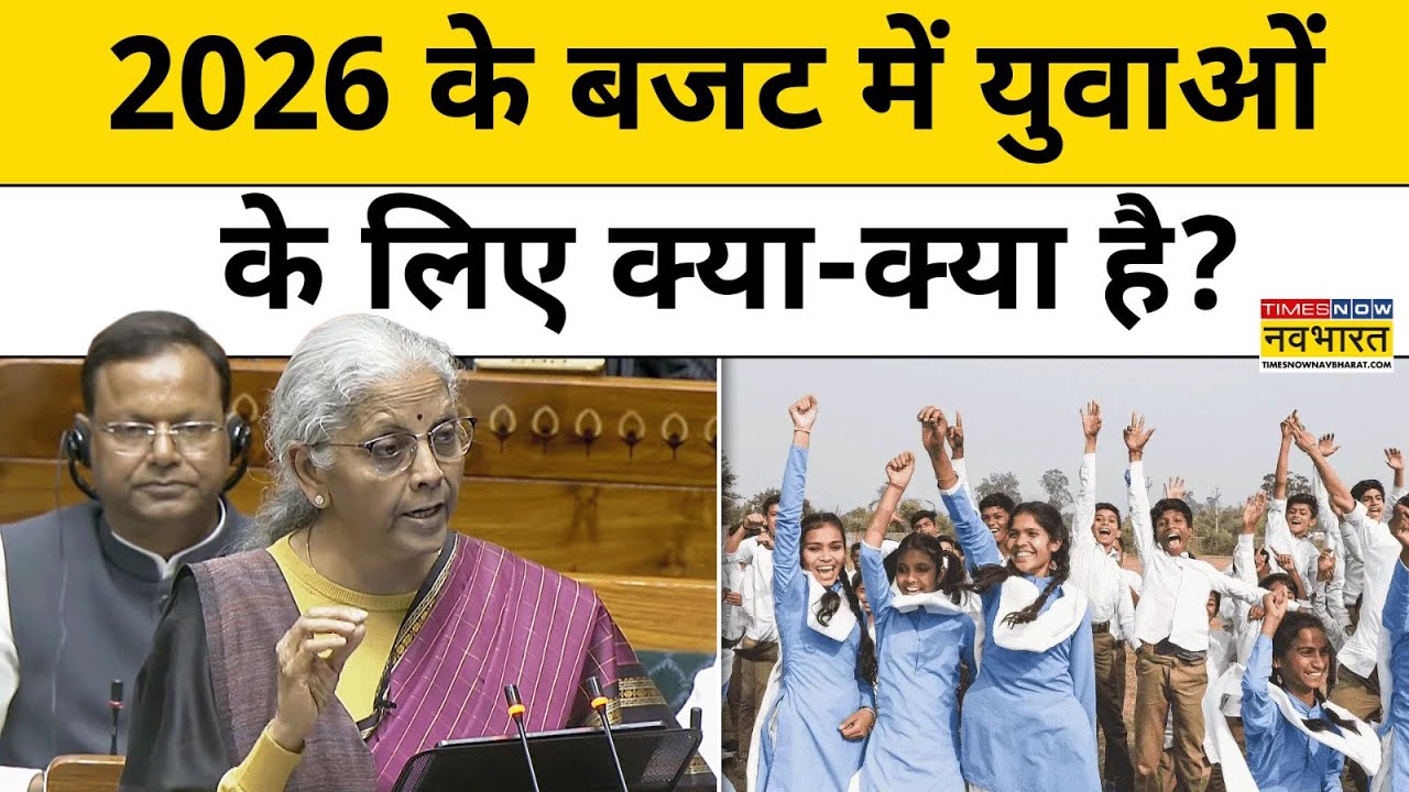 Union Budget 2026: बजट में Youth पर खास फोकस, इन क्षेत्रों पर दिया गया ध्यान| Niramala Sitharaman