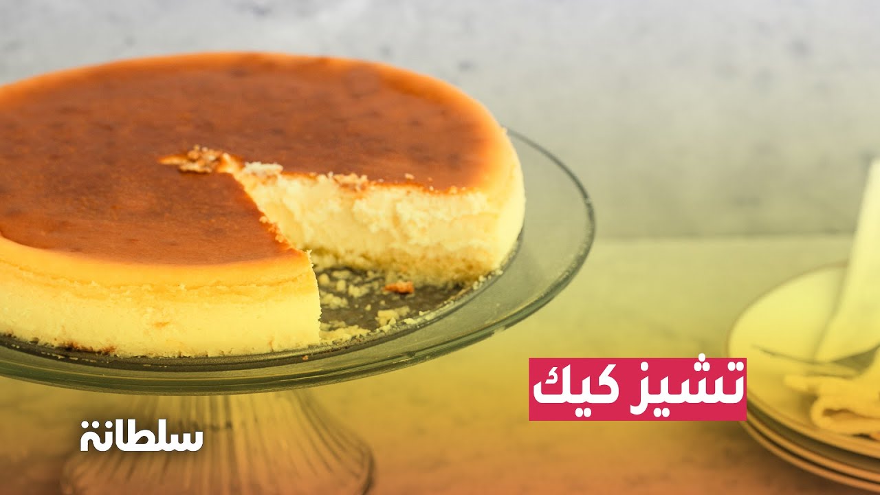 رمضان لالة سلطانة: تشيز كيك بنكهة مغربية بالجبن البلدي من تحضير الشاف عبير بلبارودي
