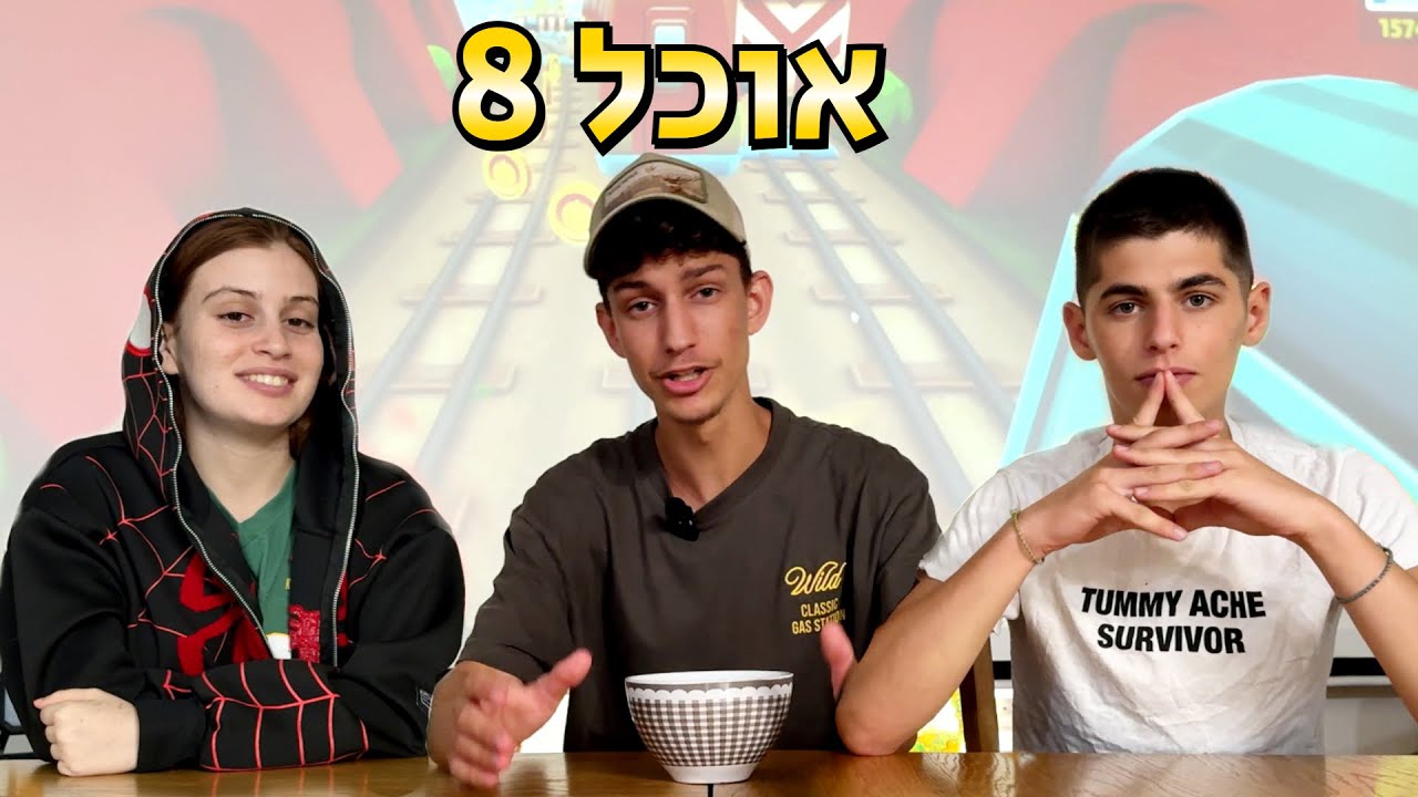 אוכל 8