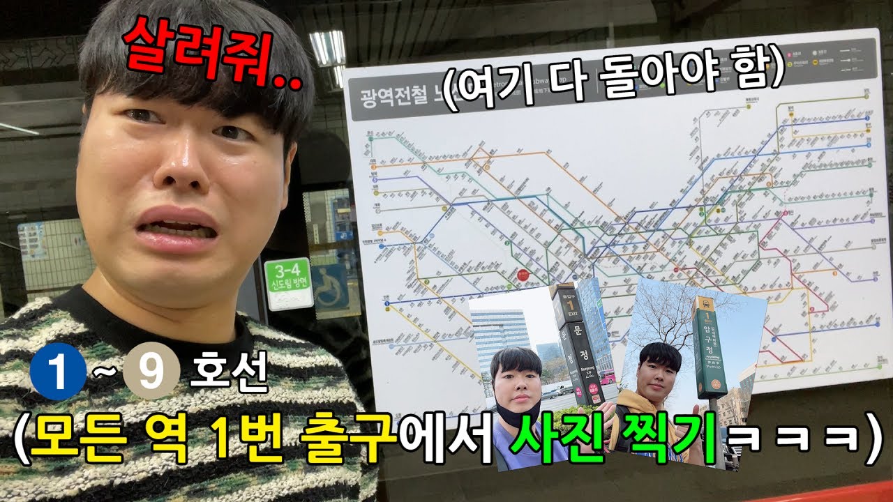 지하철 1,2,3,4,5,6,7,8,9호선 모든역 1번출구 앞에서 사진 찍어오기 ㅋㅋㅋㅋㅋㅋㅋㅋㅋㅋㅋ 강민석의 버킷리스트