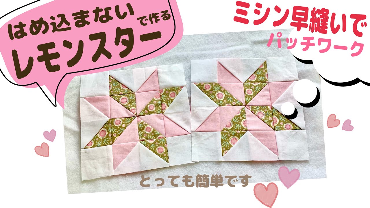レモンスターのパッチワークをミシンキルトの早縫いで作りました。2枚一度にでき、効率のいい縫い方でとってもスピーディーそして簡単です。お好きなサイズでお作りになれますよう、後ほど説明欄に記載いたします。