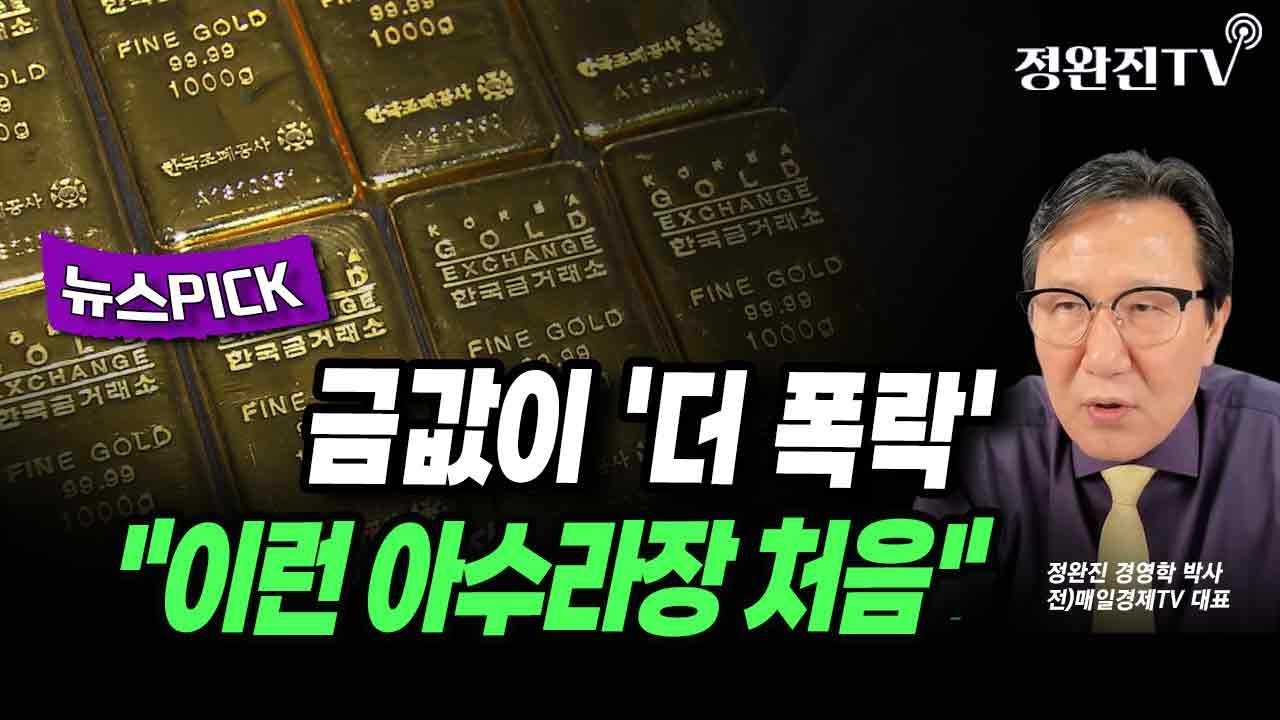 [뉴스픽] 금값이 '더 폭락'...