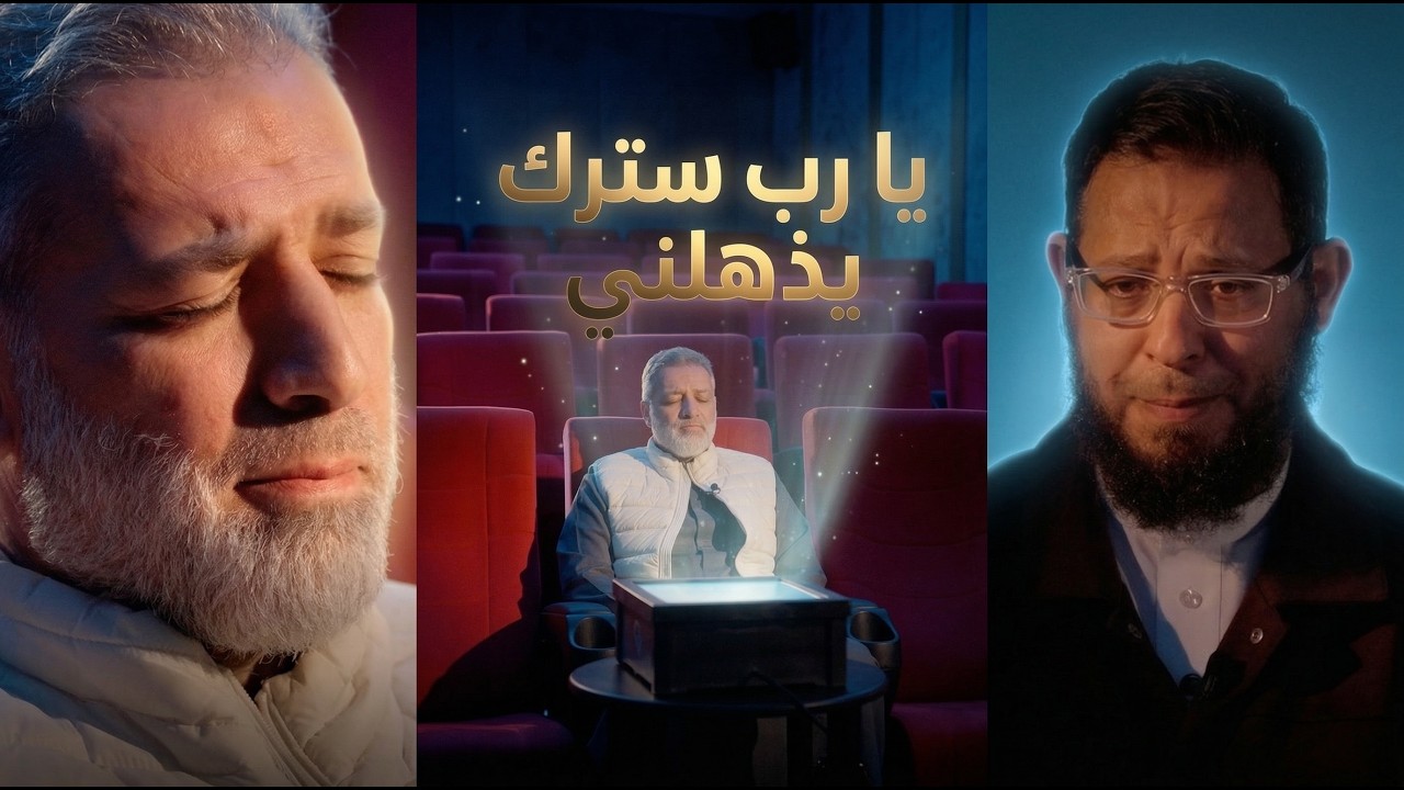 ماذا قال الشيخ عندما تذكر ستر الله له؟ | د. رأفت المصري