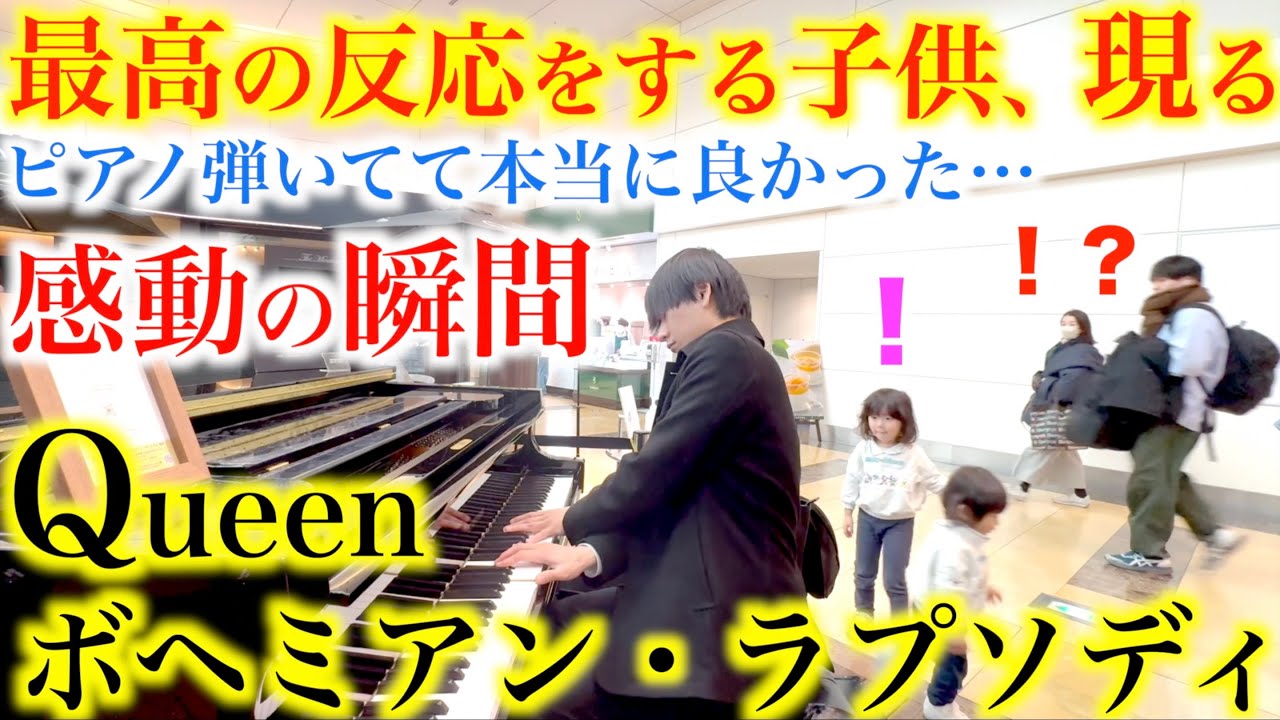 【感動の少年】空港ピアノ弾いたら少年の拍手が止まらなくなってしまい…【Queen/Bohemian Rhapsody/クイーン/ボヘミアン・ラプソディ/羽田空港ストリートピアノ】