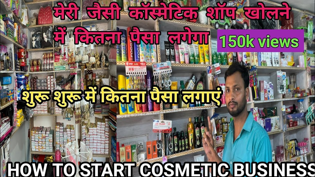मेरी जैसी कॉस्मेटिक शॉप खोलने में कितना पैसा लगेगा? How to start cosmetic business 