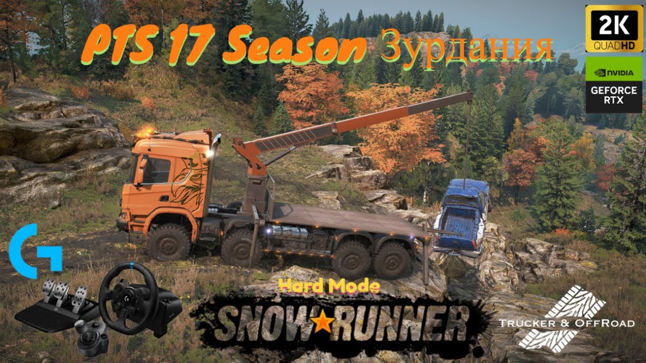 Snowrunner PTS 17 Season Зурдания! На руле logitech g923+shifter+privat mods