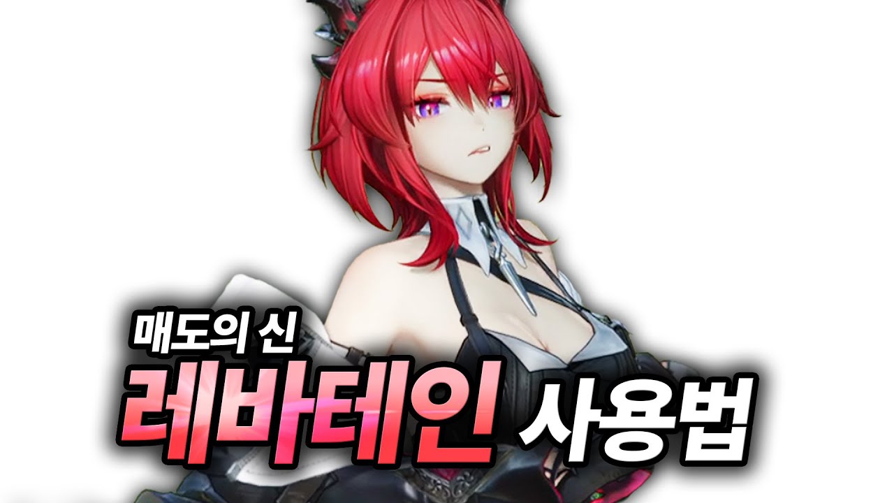 매도의 신 레바테인 사용법 | 명일방주 : 엔드필드