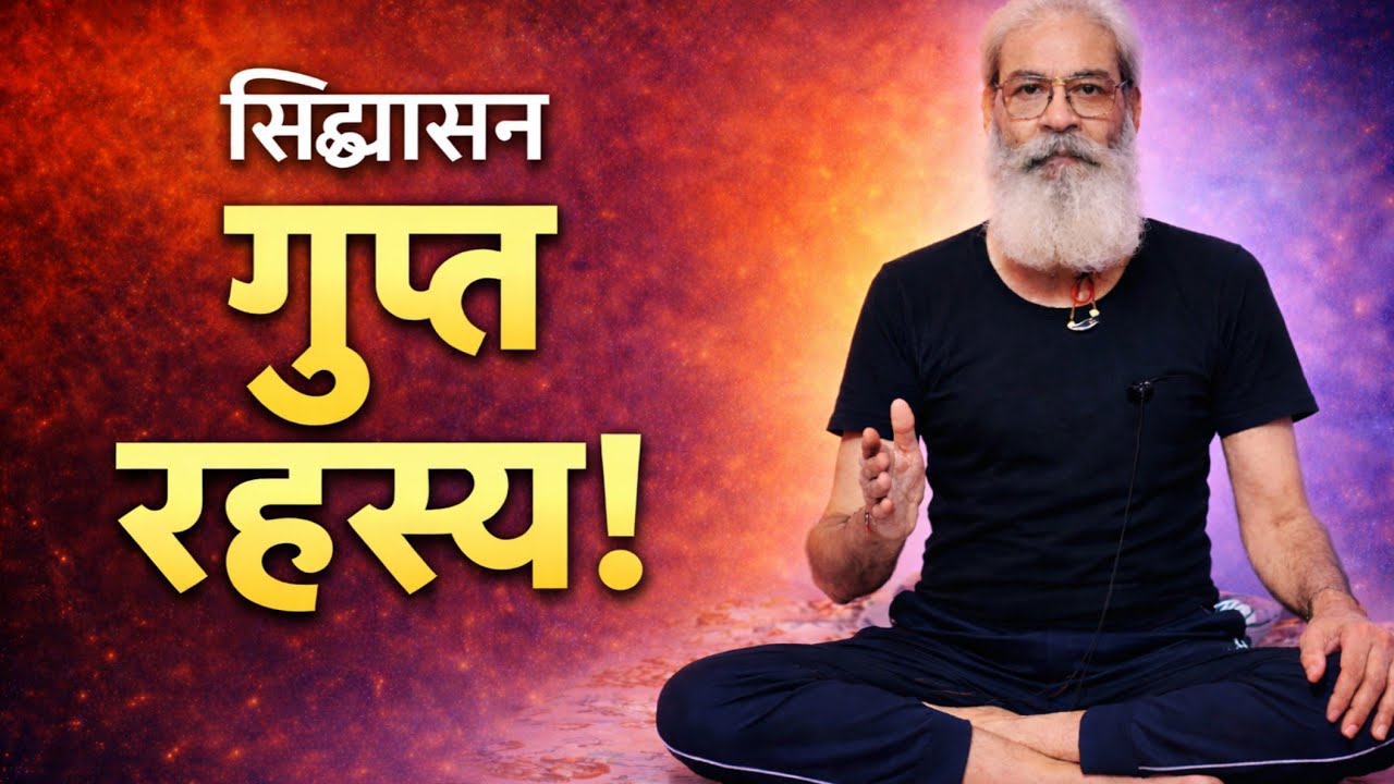 सिद्धासन के गुप्त रहस्य,जो हमेशा छुपाए गएThe hidden secrets of Siddhasana, which were always hidden