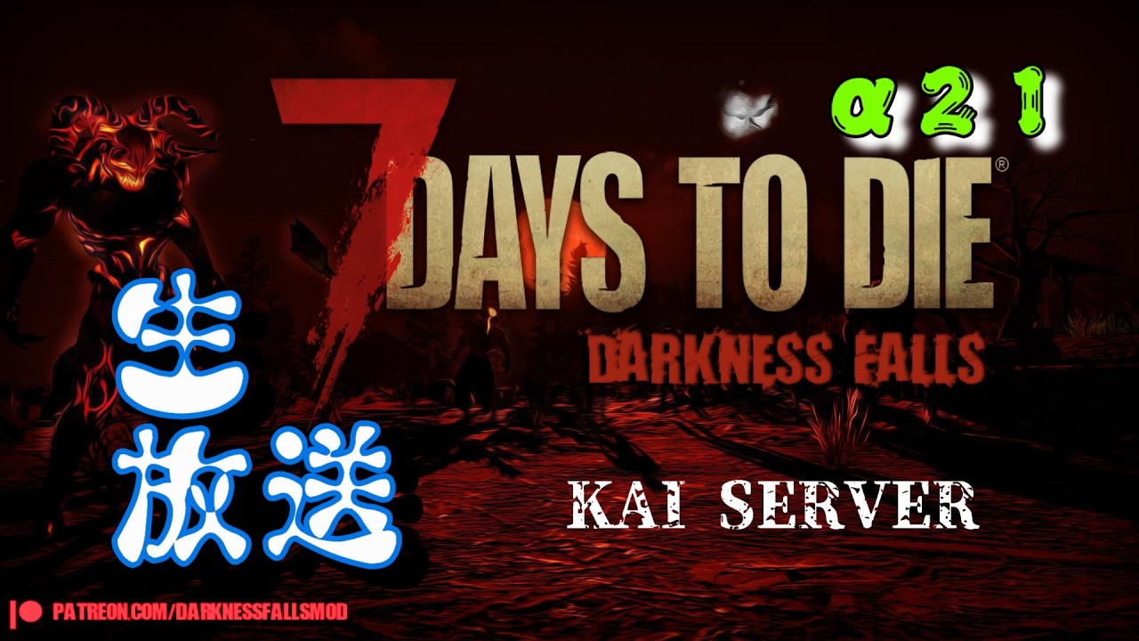 03【7daystodie α21 DARKNESS FALLS】安定してたので配信