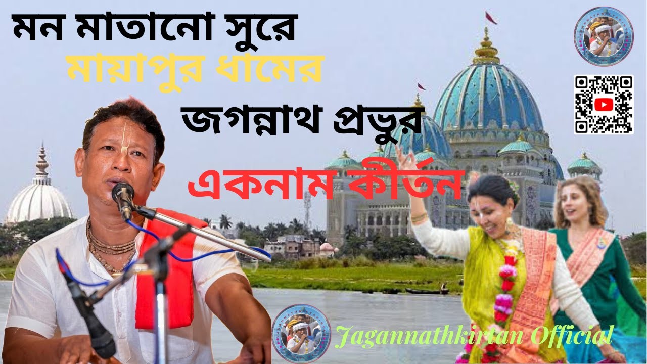 Jukebox Mp3: বিশ্ব বিখ্যাত মন মাতানো সুরে একনাম কীর্তন