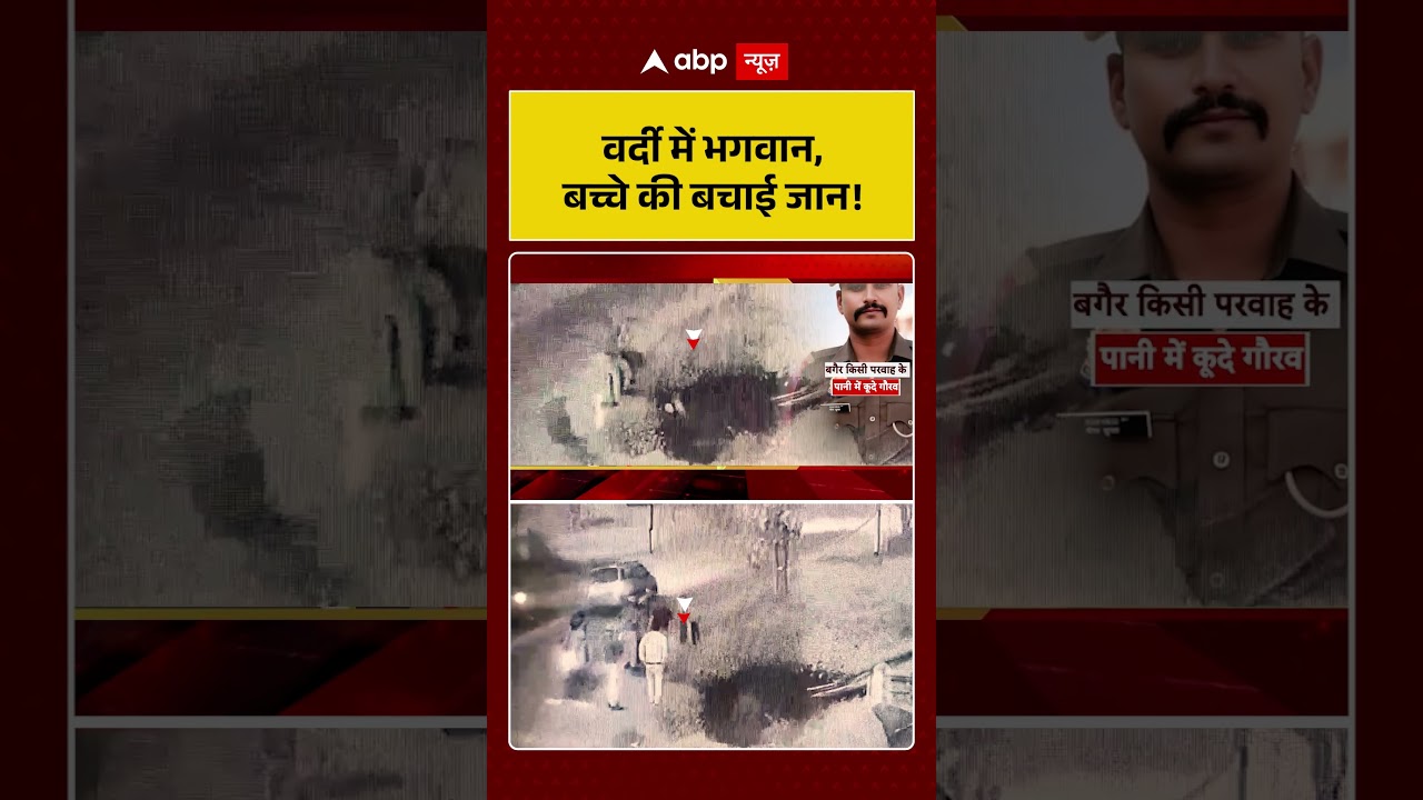 Viral News : वर्दी में भगवान, बच्चे की बचाई जान! | Police Rescue | #shorts
