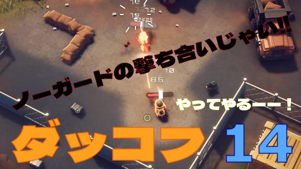 時間がかかりすぎてすみません　チビガモ対決回です【ダッコフ】#14