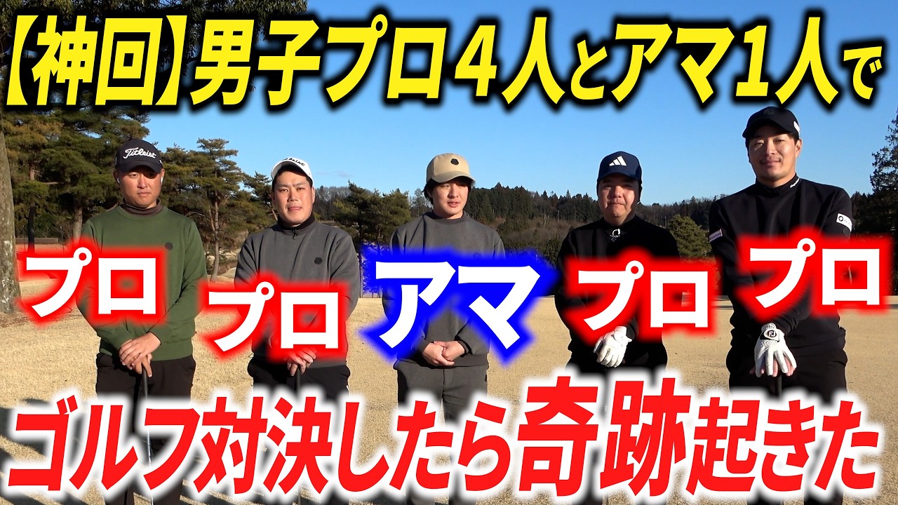 【神回】アマ1人と男子プロ4人でゴルフ対決したら、予想外の大波乱になった。【アプローチ上達】