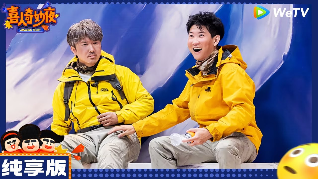 【纯享版】又一轮Plus-张祐维/闫佩伦《断片山》|《喜人奇妙夜》 Amazing NIght EP1 CLIP