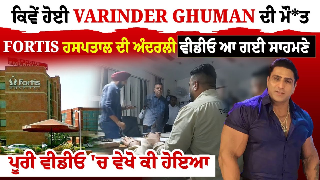 Varinder Ghuman News : ਕਿਵੇਂ ਹੋਈ ਬਾਡੀ ਬਿਲਡਰ Varinder Ghuman ਦੀ ਮੌ*ਤ, Fortis ਦੀ ਵੀਡੀਓ ਆ ਗਈ ਸਾਹਮਣੇ...