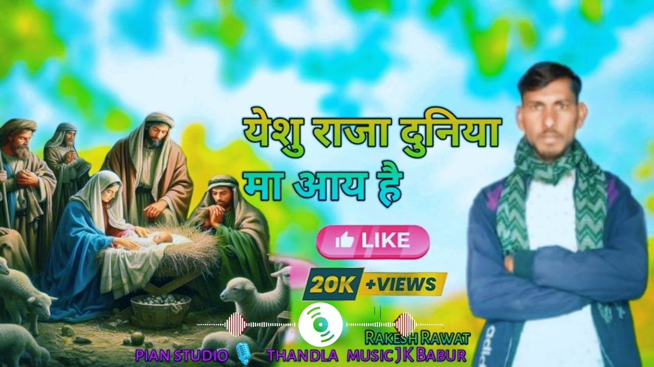 यीशु राजा दुनिया में आया है yishu Raja duniya mein aaya hai Rakesh Rawat
