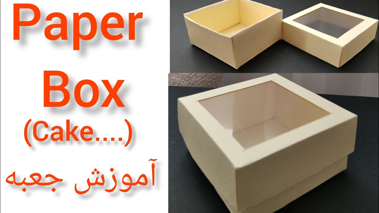 How to make box diy? Cake boxآموزش جعبه کیک و شمع