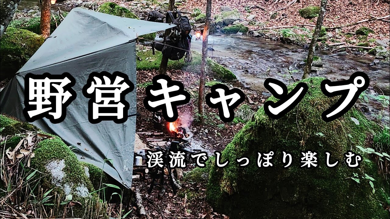渓流野営キャンプ