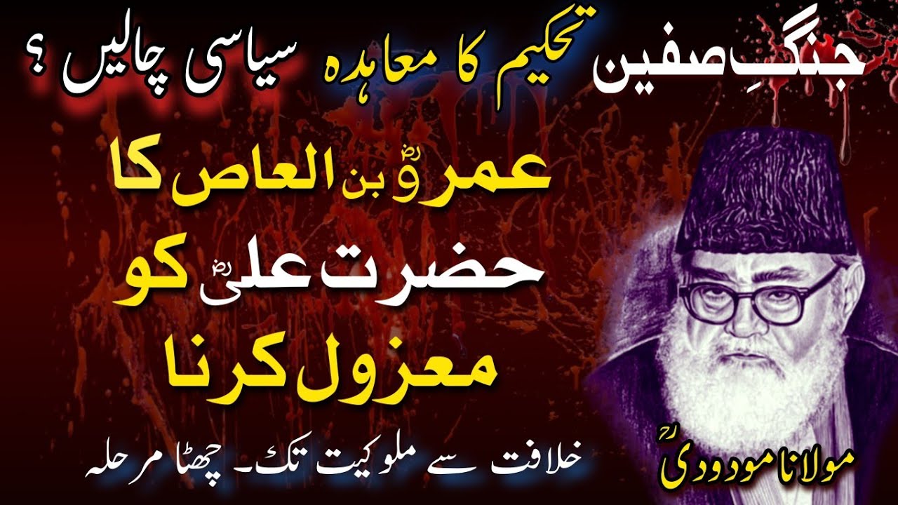 Jang e Siffeen 🔥 Hazrat Ali vs Hazrat Muaviah Conflict | Muahida e TEHKEEM? Maulana Maududi