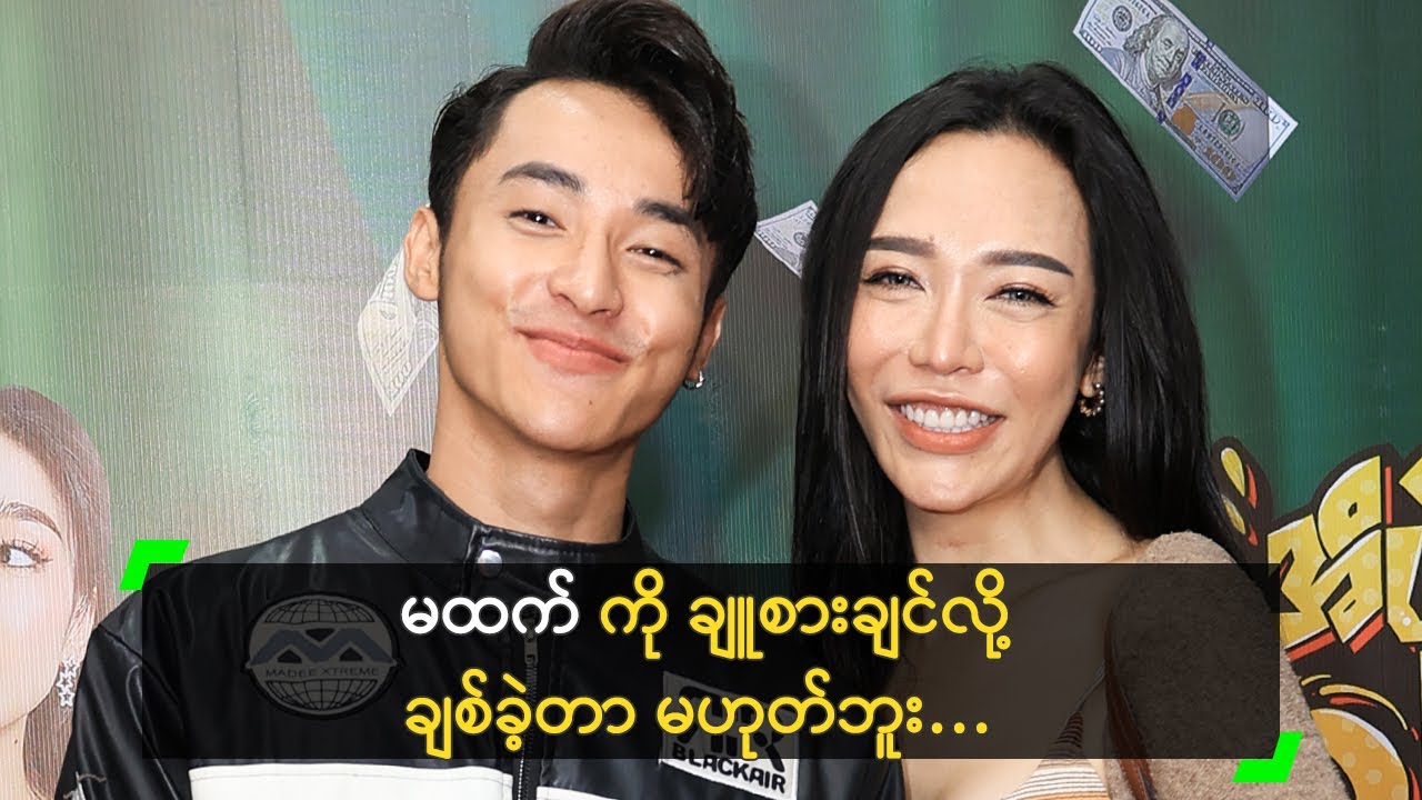 ချစ်သူက ကိုယ့်ကို ချူစားနေတာ မဟုတ်ဘူး’ မထက်