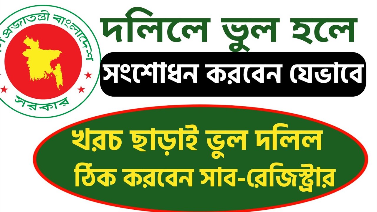 দলিলে দাগ নং,খতিয়ান, চৌহদ্দি ভুল হলে সংশোধন করবেন যেভাবে! দলিলে ভুল হলে করণীয়। দলিল সংশোধন করার নিয়ম