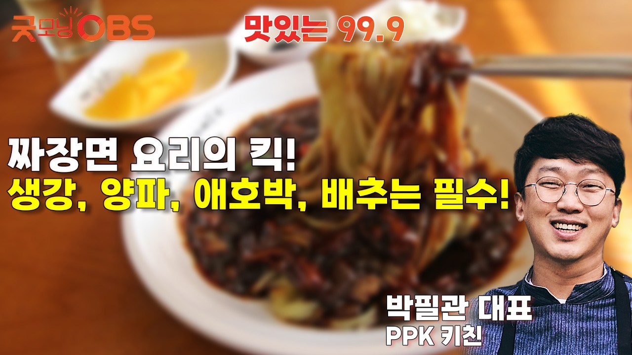 [맛있는 99.9] 짜장면 요리의 킥! 생강, 양파, 애호박, 배추는 필수!