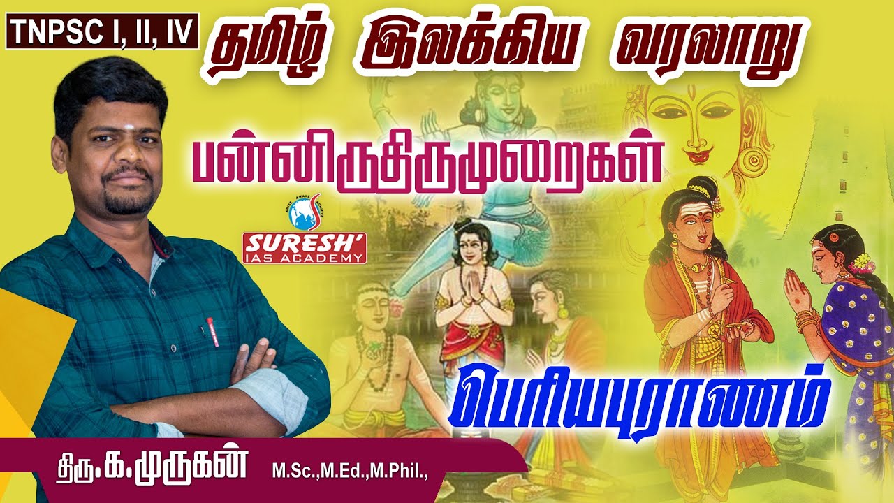 TNPSC | Unit - 8 | பெரியபுராணம் | Nellai Murugan | Suresh IAS Academy