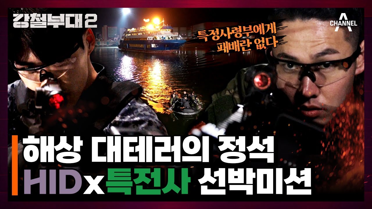 [#강철부대2 하이라이트] HIDx특전사, 사격 1등과 만나면 무조건 되는 조합! CQB의 정석★ | 강철부대2 8 회